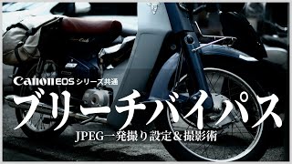 【Canonユーザー必見】超渋いJPEG撮って出し！ブリーチバイパスをカメラ内設定のみで一発簡単撮影術！