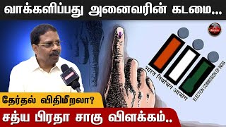 வாக்களிப்பது அனைவரின் கடமை...தேர்தல் விதிமீறலா? | Sathya Pratha Sahoo | Loksabha Election 2024