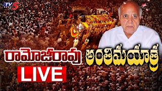 Ramoji Rao Funerals LIVE :రామోజీ రావు అంతిమ యాత్ర | Tv5 News