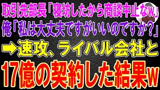 【スカッと総集編】取引先部長「寝坊したから商談中止なw」俺「私は大丈夫ですがいいのですか？」「はw？」→速攻、ライバル会社と17億の契約した結果w【感動する話】