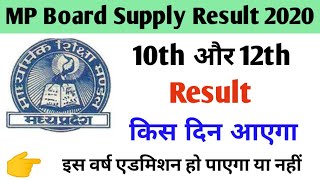 mp board supplementary result 2020 || mp board supplementary ka result kab aayega | class 10th 12th