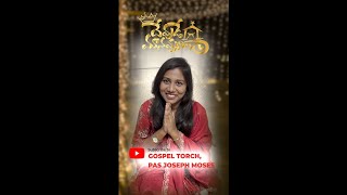 Devude Maanavuniga | దేవుడే మానవునిగా | Telugu Christmas Song Promo | Pas Joseph Moses | Joanny Sama