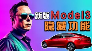 新版Model 3，两个不易觉察的小升级。特斯拉要回归车展？本田加入NACS阵营，Lucid要进入中国市场