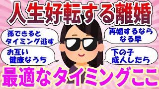 【有益スレ】経験者から学ぶ離婚のベストタイミングはこれだ！　【ガルちゃん】【ガールズトーク】