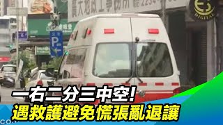 聽到「救護車聲音」怎麼辦？消防局教你口訣「一右、二分、三中空」讓道｜祝你健康