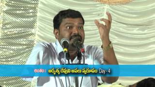 Adrushya Devuni Asalu Swarupam ( Day-4 ) అదృశ్య దేవుని అసలు స్వరూపం By Sunil kumar