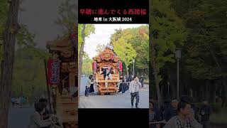 早朝に進んでくる、西諸福だんじり❗太陽の広場『地車 in 大阪城 2024』