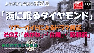 「海に眠るダイヤモンド」よみがえる軍艦島。ツアーガイドによる検証その2 めがね・台風・映画館「昭和館」