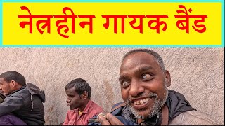 All blind singer band performing at Market Area, नेत्रहीन गायक बैंड