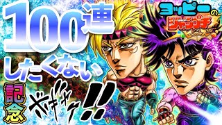 【ジャンプチ】ジョセフ＆シーザー当てるぞ！！