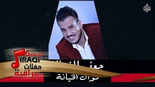 جعفر الغزال - اهلنه سباع  + نجوم ثريا ليث | جلسات و حفلات عراقية 2016