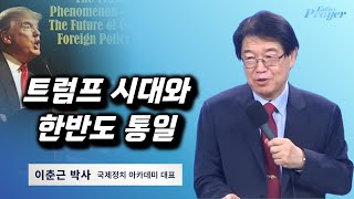 이춘근 박사 | 트럼프 시대와 한반도 통일 | 에스더기도운동 | 25.1.12