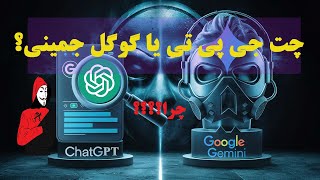 چرا چت بات هوش مصنوعی جمینی از چت جی پی تی 3.5 بهتر است؟ (2 دلیل مهم) ChatGPT vs Google Gemini