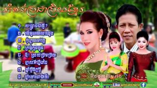 រាំវង់ប្រជាប្រិយខ្មែរ Khmer Romvong-រាំវង់ប្រជាប្រិយខ្មែរ Khmer Romvong