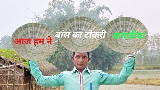 बांस का टोकरी bamboo basket making bans ki tokri kaise banate hain#viral #intags #vlog