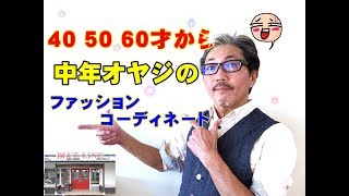 ４０才からの中年オヤジのファッションをご紹介していきます！　佐賀県武雄市のブルーライン（ＢＬＵＥＬＩＮＥ）YouTube紹介動画