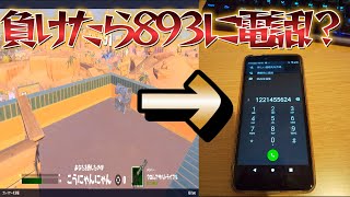 【神回！】ソロで負けたら893に電話⁉　チャンネル登録よろしく！