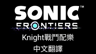 Sonic Frontiers 索尼克 未知邊境 knight戰鬥OST 「Find your flame」中文翻譯