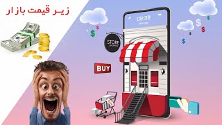 خرید اینترنتی ارزون با قیمت مفت!!!!!