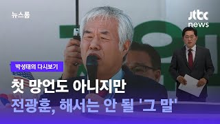 [박성태의 다시보기] 첫 망언도 아니지만…전광훈, 해서는 안 될 '그 말' / JTBC 뉴스룸