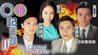 馬德鐘主演 | TVB警匪劇 | O記實錄II 06/30 | 司警在鐵家起回劫款 | 黃日華、羅嘉良、陳錦鴻、黎姿、趙學而、馬德鐘 | 粵語中字 | 1996