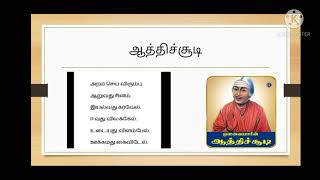 Tamil | Aathichudi | ஆத்திசூடி