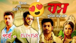 বস দুনিয়া যার বসে/ #পর্ব-157+158/ bossduniya jar boss।/#epi-157+158/#দুনিয়া যার বসে /@Theইস্টরি