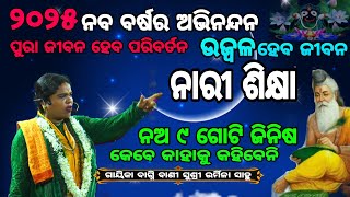 ନାରୀ ଶିକ୍ଷା 👏ନଅଗୋଟି ୯ କଥା କାହାକୁ କହିବେ ନାହିଁ |୨୦୨୫  ପାଇଁ ସମସ୍ତଙ୍କୁ ଅନୁରୋଧ ଥରେନିଶ୍ଚୟ ଦେଖନ୍ତୁଓ ସେୟାର👉