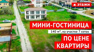 МИНИ-ГОСТИНИЦА В АНАПЕ ПО ЦЕНЕ КВАРТИРЫ!