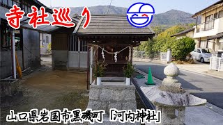 寺社巡り　山口県岩国市黒磯町「河内神社」