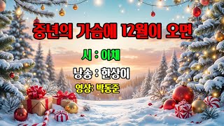 #시낭송맛집 /'중년의 가슴에 12월이 오면 '이채 시/낭송:한상이