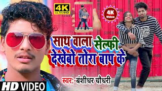 साथ वाला सेल्फी देखेबो तोरा बाप के || #Banshidhar_Chaudhary || #Video_Song_2021 Murlidhar Ahir