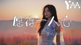 願得一人心（電視劇《最美的時光》主題曲）—李行亮（沒想過失去你卻是在騙自己，最後你深深藏在我的歌聲裏)【動態歌詞MV】