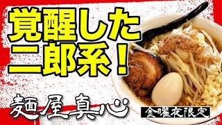 【名店系譜】穴場店で覚醒した二郎系ラーメンを食べ尽くす！◆埼玉県日高市 麺屋真心◆『めるテレ1k無職のリアル麺活』飯テロ 衝撃映像 らーめん 二郎インスパイア