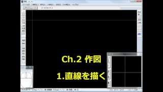 -直線を描く- JW CADの使い方 008 [Chapter.2 作図]