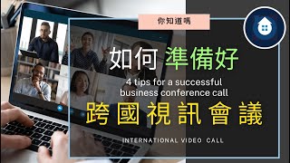 國際視訊會議 - 如何準備與客戶的Con-Call (Conference Call) ∣ 藥學這一家 ∣ English Corner