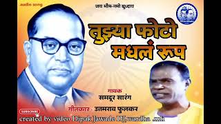 तुझ्या फोटो मधलं रूप!!singer-samdur sarang!!created by video Dipak Jawade DJ,wardha.mh