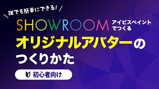 【SHOWROOM】オリジナルアバターのつくりかた【無料のアイビスペイントでつくる】