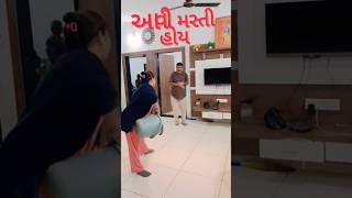 આવી મસ્તી હોય #comedy #funny #gujarati song#jamkudi #trending #ytshorts