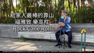 樂高杖｜人生下一階段擁有一支魔法杖伴你前行｜四腳拐杖｜全台首創平地樓梯都可使用的手杖