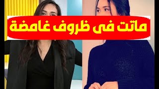 عـاجل/ وفـا ة الفنانة والإعلامية الشابة منذ ساعات وفي ظروف غامضة وسط صدمة وحـزن زملاءها وهكذا ودعوها