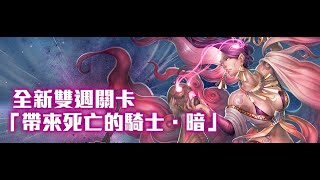 神魔之塔 - 光北隊 帶來死亡的騎士 ‧ 暗 高級 3成就