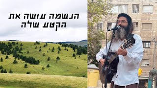 הנשמה עושה את הקטע שלה - הילולה לרמ״ק - פרשת מטות מסעי תשפד