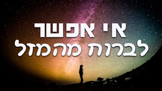 הרב רביד נגר - שתי עצות מעולות לחיים !