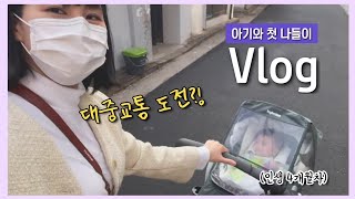 [육아Vlog] 4개월 아기와 첫 나들이(feat.유모차 첫 탑승)/ 백일선물 언박싱/ 서울상상나라 방문기/ 초등학생 조카랑 나들이 간 일상