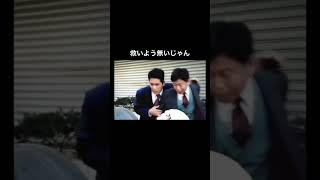 あぶ刑事　救いよう無いじゃん