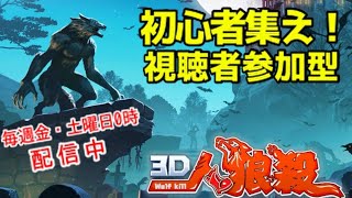 【3D人狼殺】視聴者参加型！初心者練習しようぞ