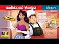 කුක්ගේ මනාලිය | The Cook’s Bride in Sinhala | @SinhalaFairyTales
