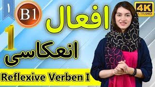 افعال انعکاسی در زبان آلمانی قسمت 1 | Reflexive Verben | آموزش زبان آلمانی | B1 | ❶ درس 1