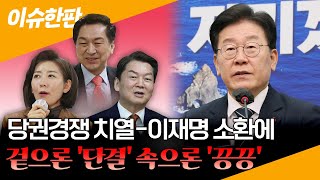 [이슈한판]  겉으론 ‘단결’ 그러나 속으론 ‘끙끙’…여, 당권주자 경쟁 가열-야, 이재명 잇단 소환에 속앓이 / 연합뉴스TV (YonhapnewsTV)